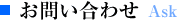 お問い合わせ