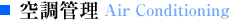空調管理