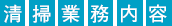 清掃業務内容