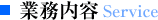 業務内容
